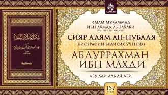 Урок 157. Абдуррахман ибн Махди