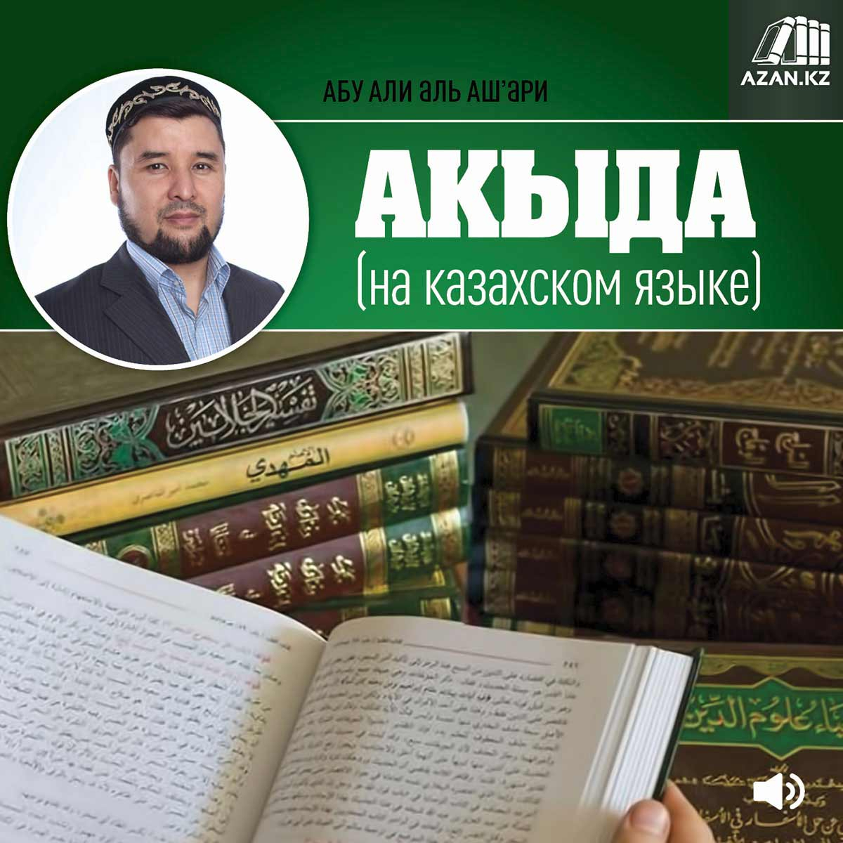Акыда (на казахском языке) | Azan.ru