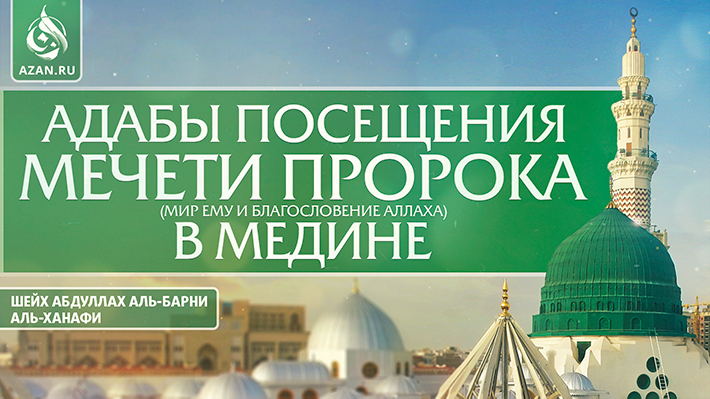 Адабы посещения Мечети Пророка (мир ему и благословение Аллаха) в Медине