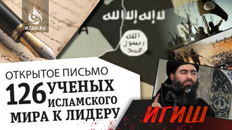 Открытое письмо 126 ученых исламского мира, адресованное лидеру ИГИШ