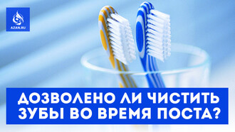 Дозволено ли чистить зубы во время поста?
