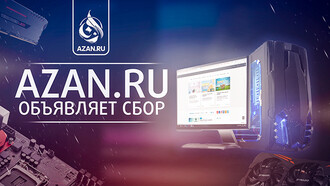 Azan.ru объявляет сбор