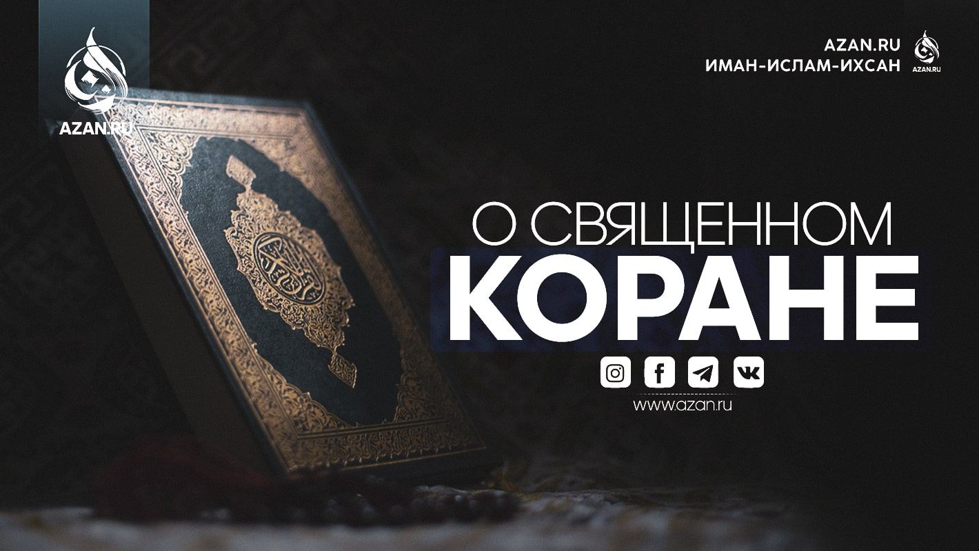 О Священном Коране