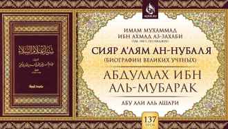 Урок 137. Абдуллах ибн аль-Мубарак