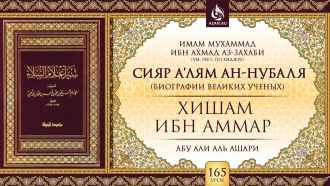 Урок 165. Хишам ибн Аммар
