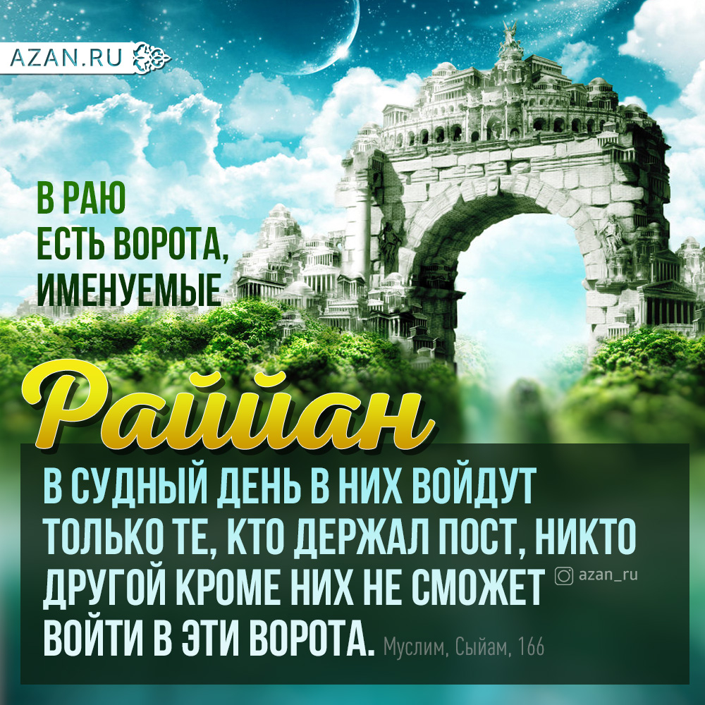 Мусульманам на заметку: В Раю есть ворота, именуемые Раййан...