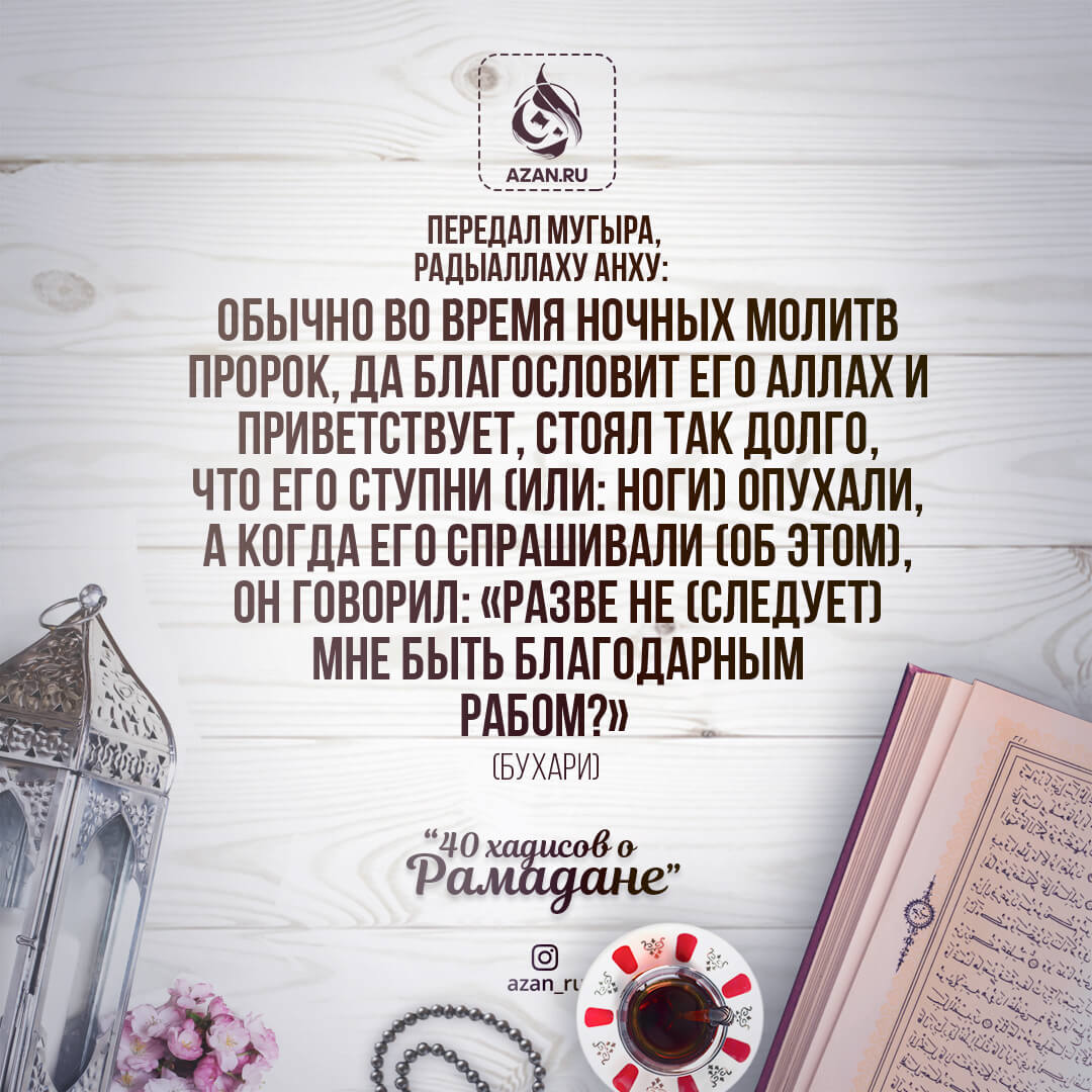 40 хадисов о Рамадане: Разве не следует мне быть благодарным рабом?