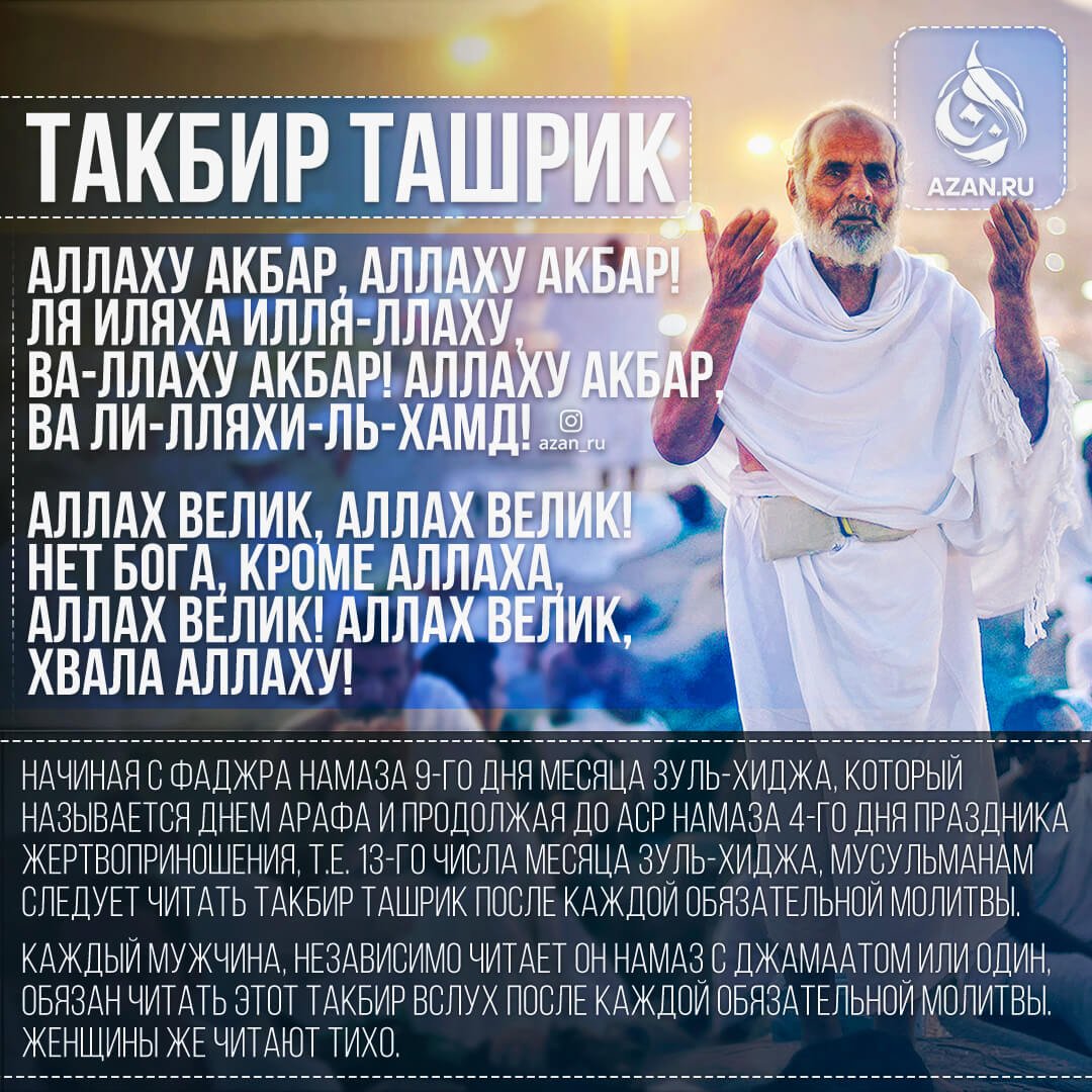 Такбир Ташрик в праздничные дни | Azan.ru