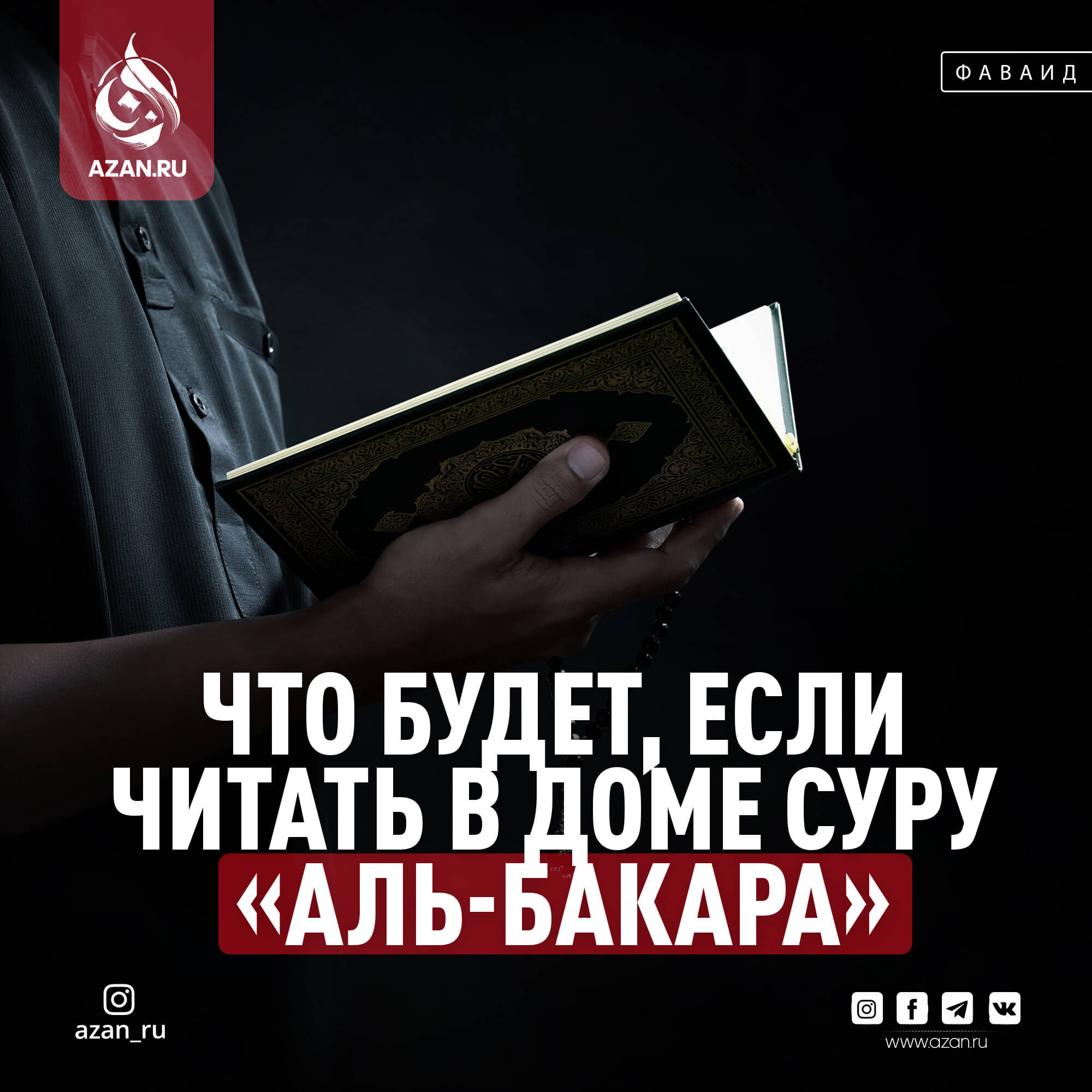 Что будет, если читать в доме суру «Аль-Бакара»?