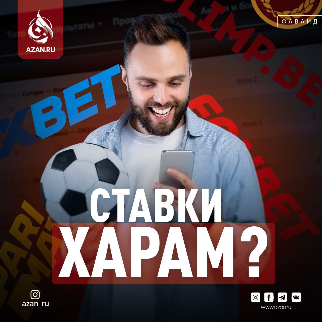 Ставки в Исламе — харам? | Azan.ru