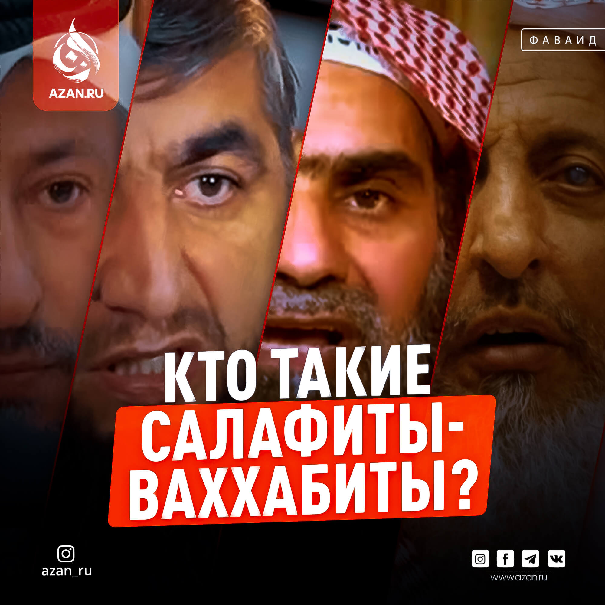 Кто Такие Салафиты (Ваххабиты)? | Azan.Ru