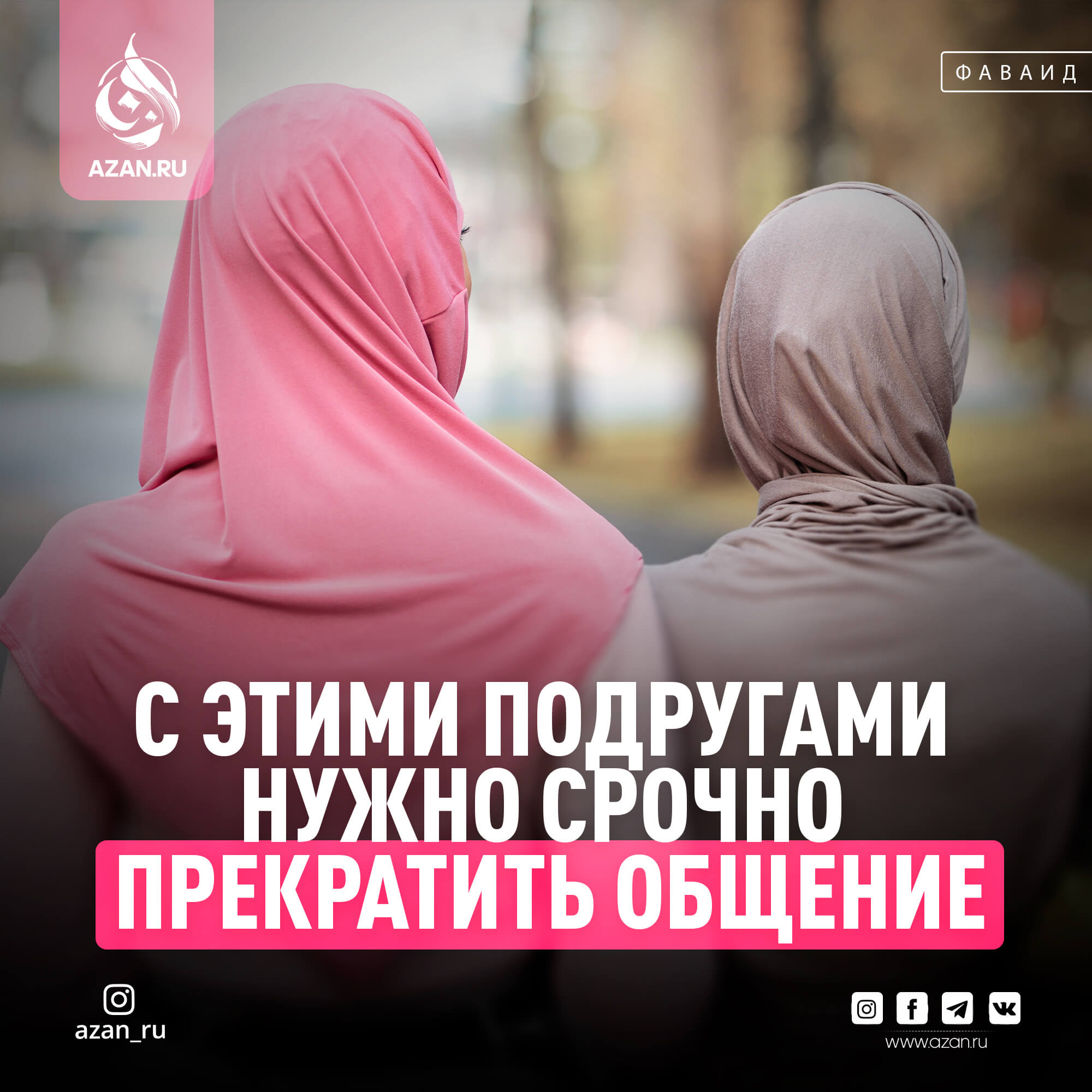 С этими подругами нужно срочно прекратить общение | Azan.ru