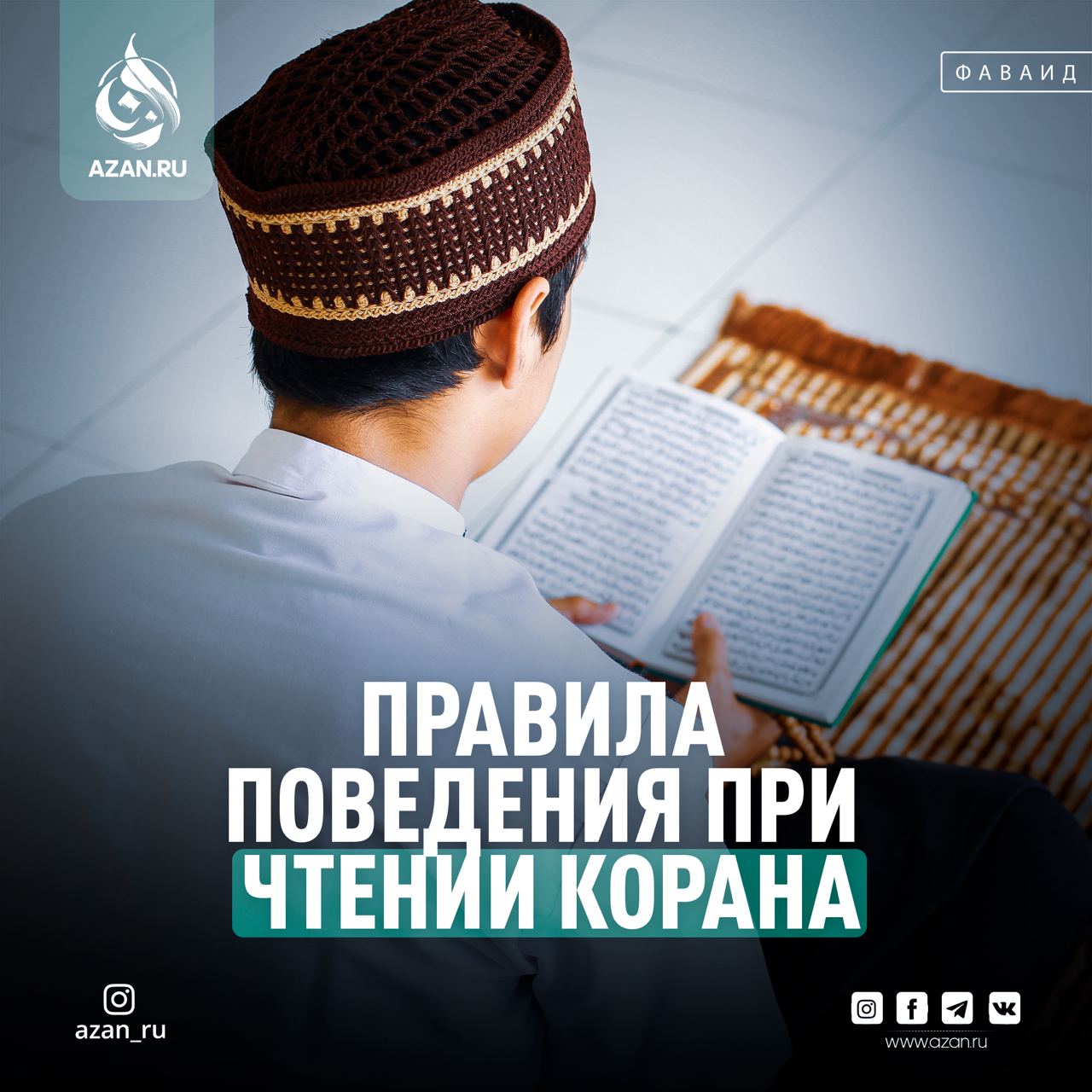 Правила поведения при чтении Корана | Azan.ru