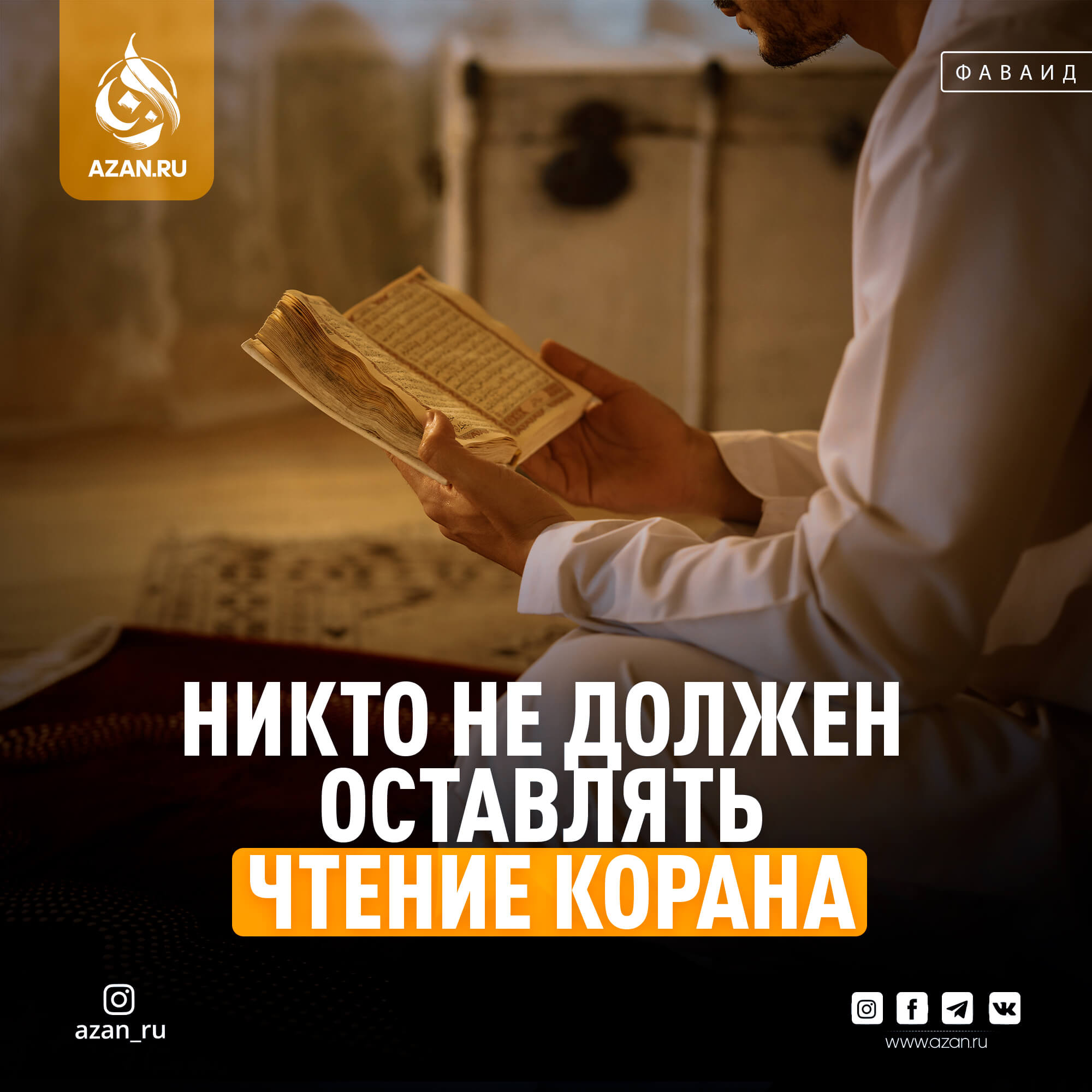 Никто Не Должен Оставлять Чтение Корана | Azan.Ru