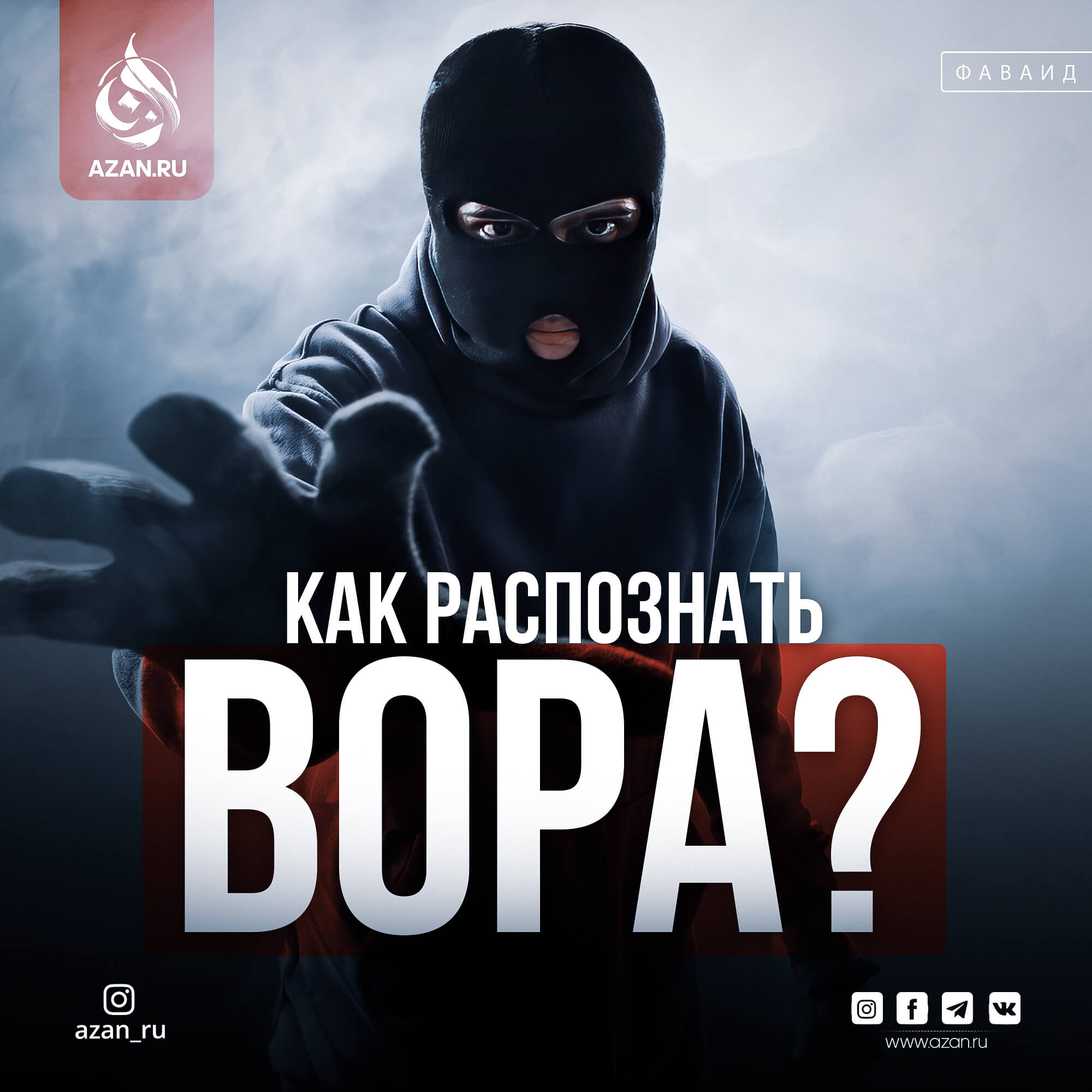 Мусульманам на заметку: Как распознать вора?