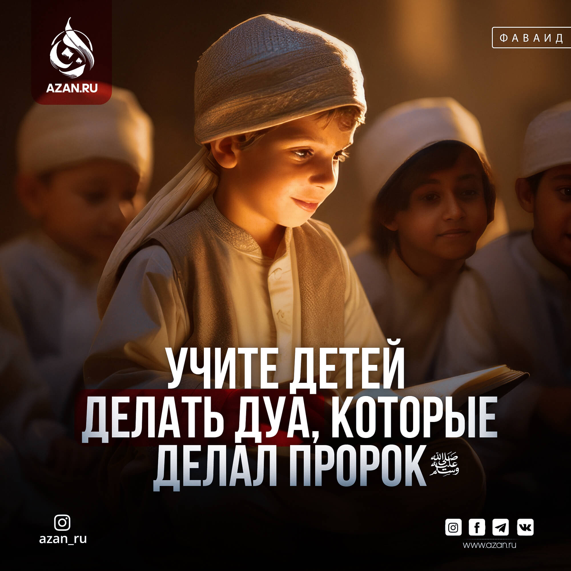 Учите детей делать дуа, которые делал Пророк ﷺ | Azan.ru