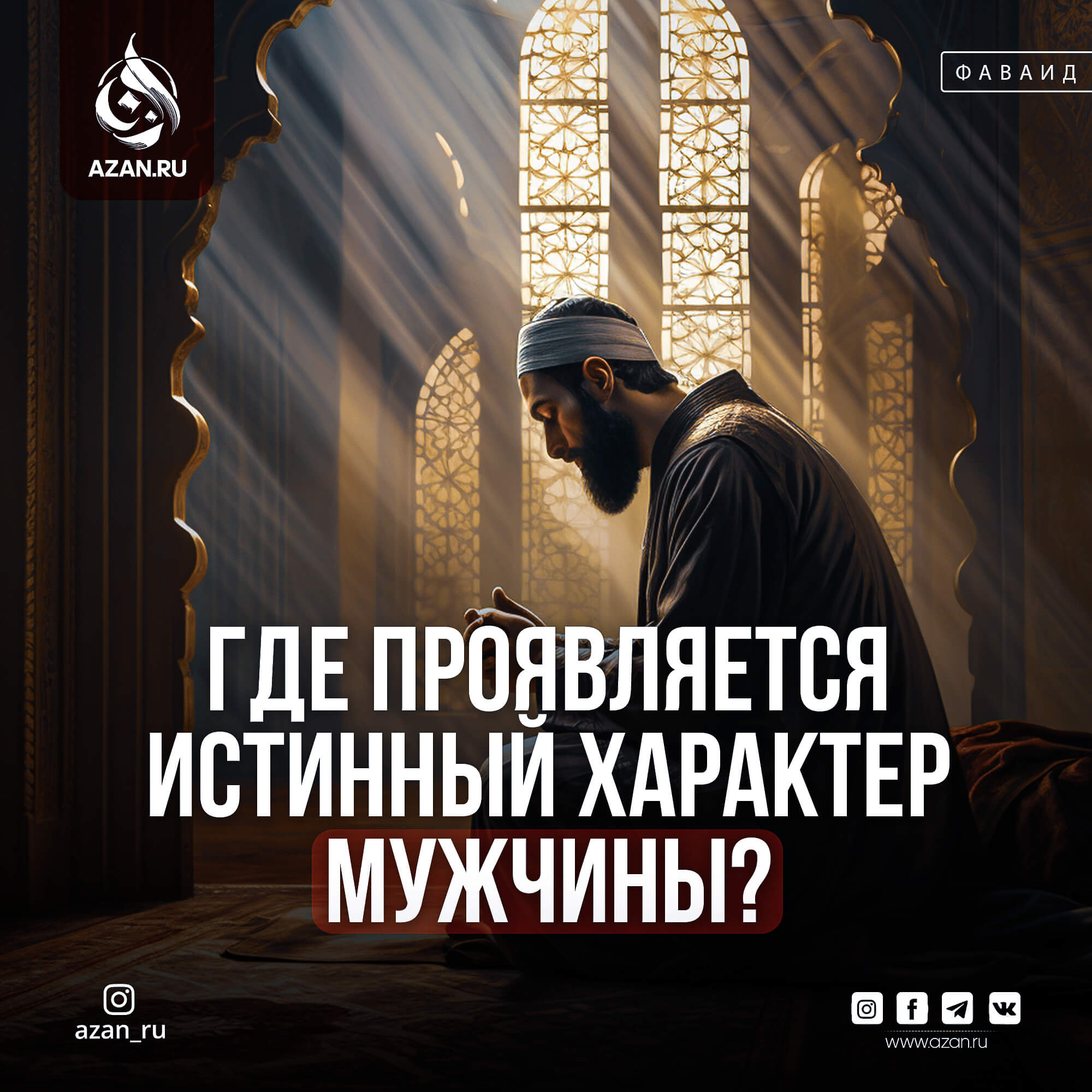 Где проявляется истинный характер мужчины? | Azan.ru