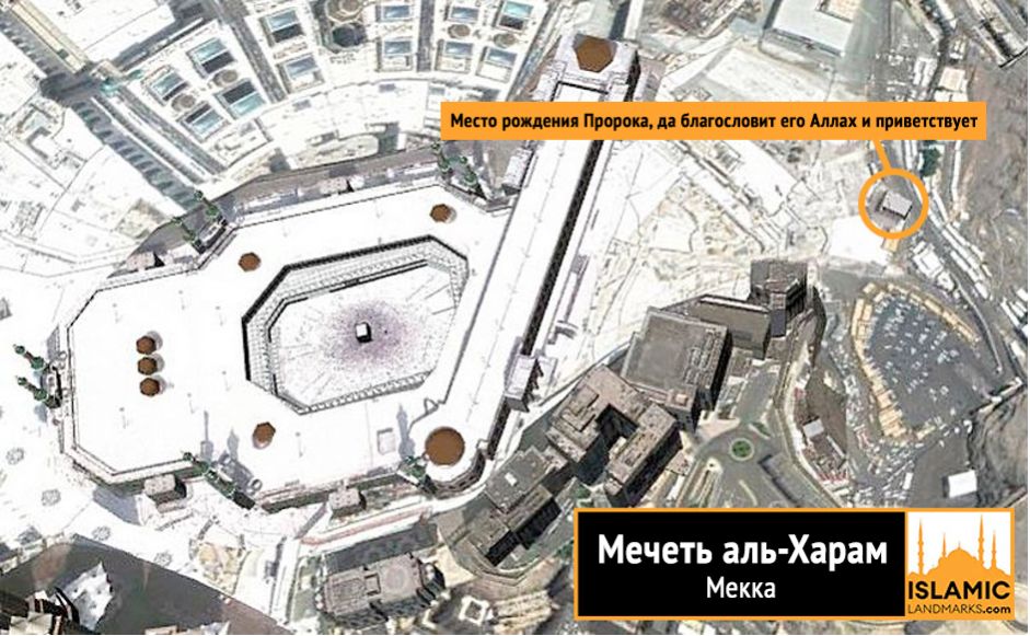 Место рождения Пророка Мухаммада ﷺ на карте