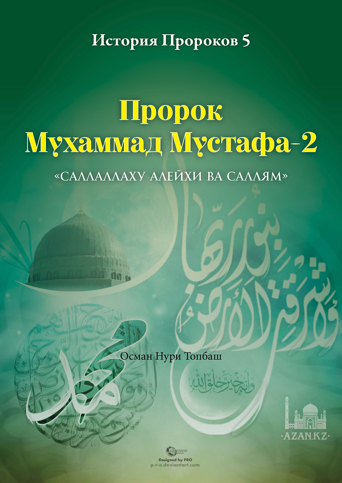История пророков - 5 том. Пророк Мухаммад Мустафа, 2 часть 