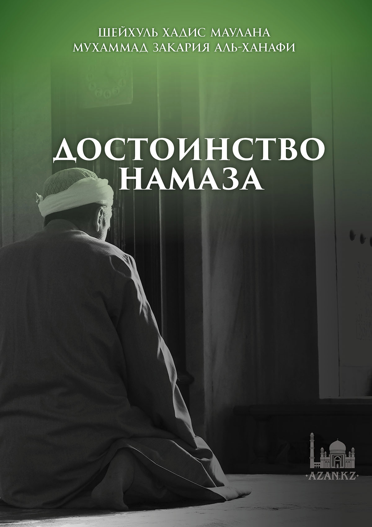 Достоинства намаза