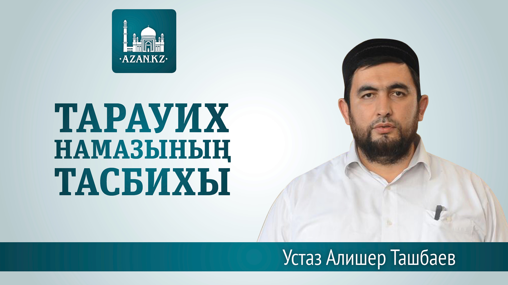 Тасбих рамазан. Тарауих. Таравих тасбих азан кз. Тасбиҳоти таробеҳ. Алишер Ташбаев устаз.