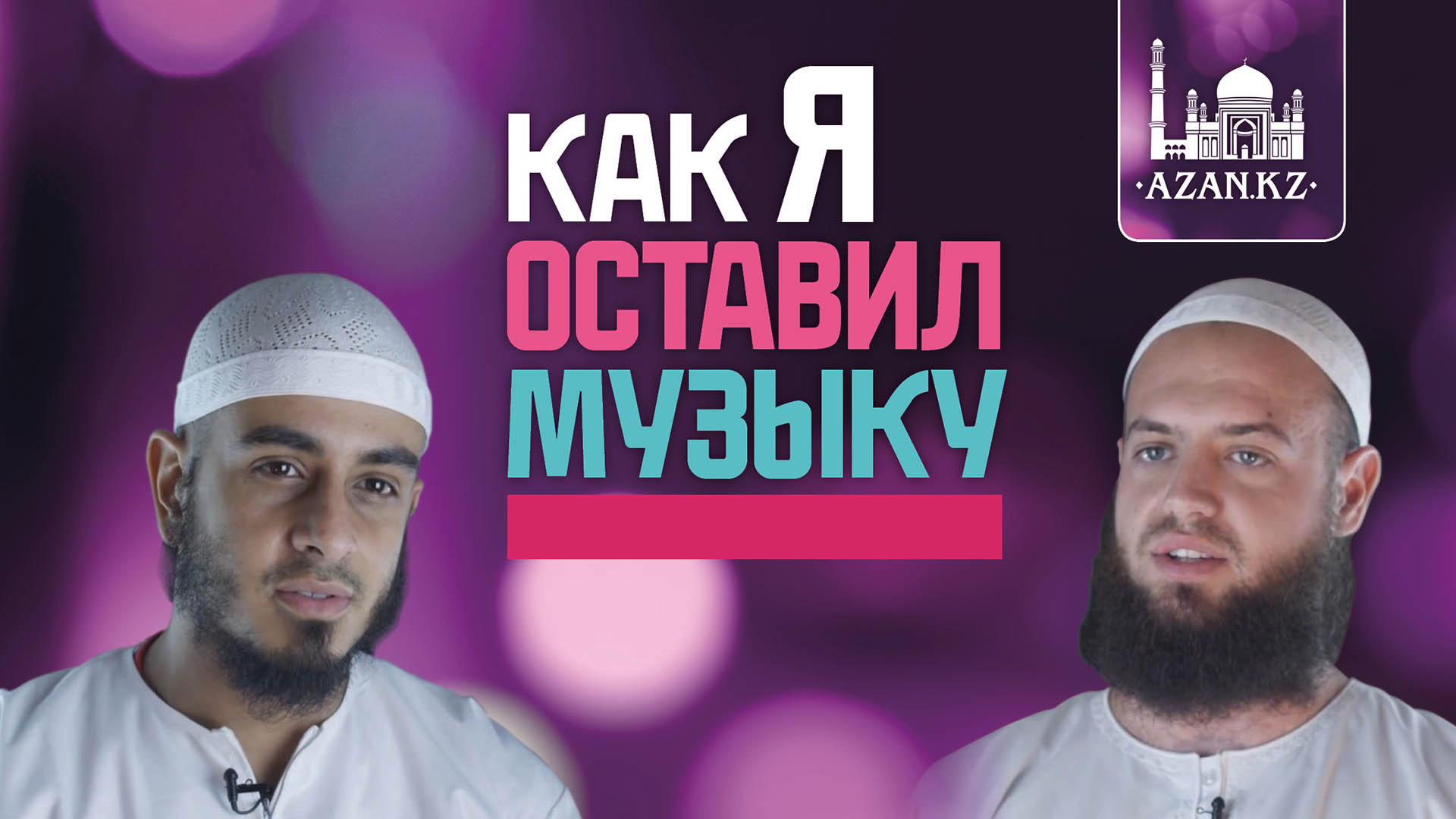 Икамат перед намазом. Азан мп3. Азан слушать. Азан аудио. Звук азана.