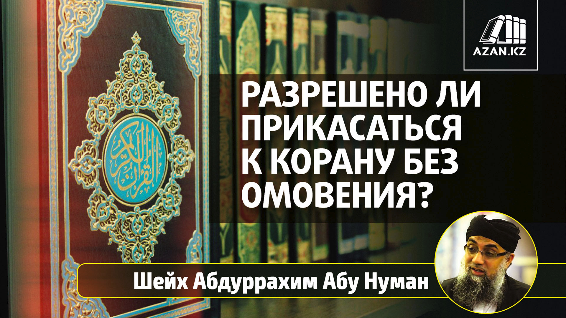 Перевод корана без омовения. Тахарат перед чтением Корана. Кран для омовения у мусульман. Можно ли читать Копан без тагарата. Не прикасайтесь к Корану без омовения!.