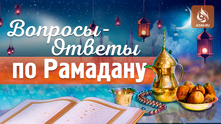 график месяца рамадан 2023. рамадан в этом году. с началом рамадана. рамадан 2024 самара. пост в рамадане вопросы.