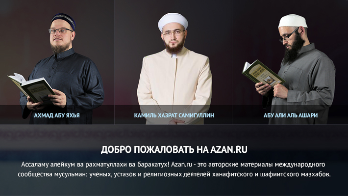 Добро пожаловать на Azan.ru