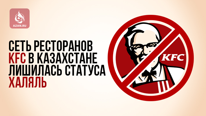 Сеть ресторанов KFC в Казахстане лишилась статуса халяль 