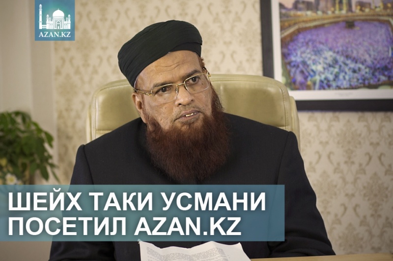 Муфтий Таки Усмани посетил сайт Azan.kz
