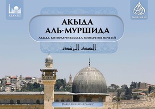 Книга: Акыда аль-Муршида (Акыда, которая читалась с минаретов мечетей)