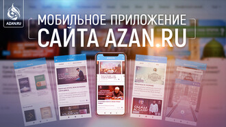 Мобильное приложение сайта Azan.ru