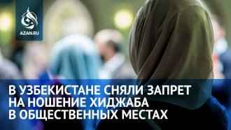 В Узбекистане сняли запрет на ношение хиджаба в общественных местах