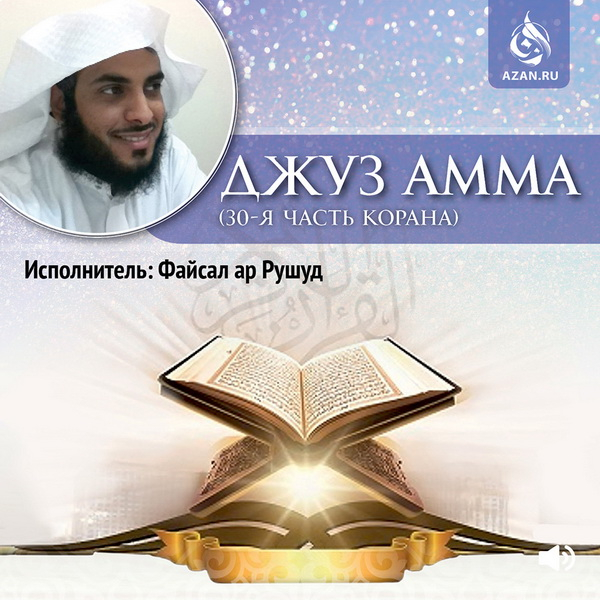 Джуз Амма (30 часть Корана, суры 78-114)