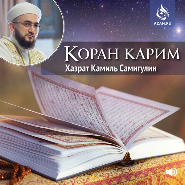 Коран Карим