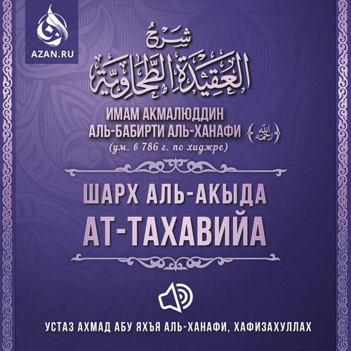 Комментарий имама Акмалюддина аль-Бабирти к «Акыда ат-Тахавийя»  