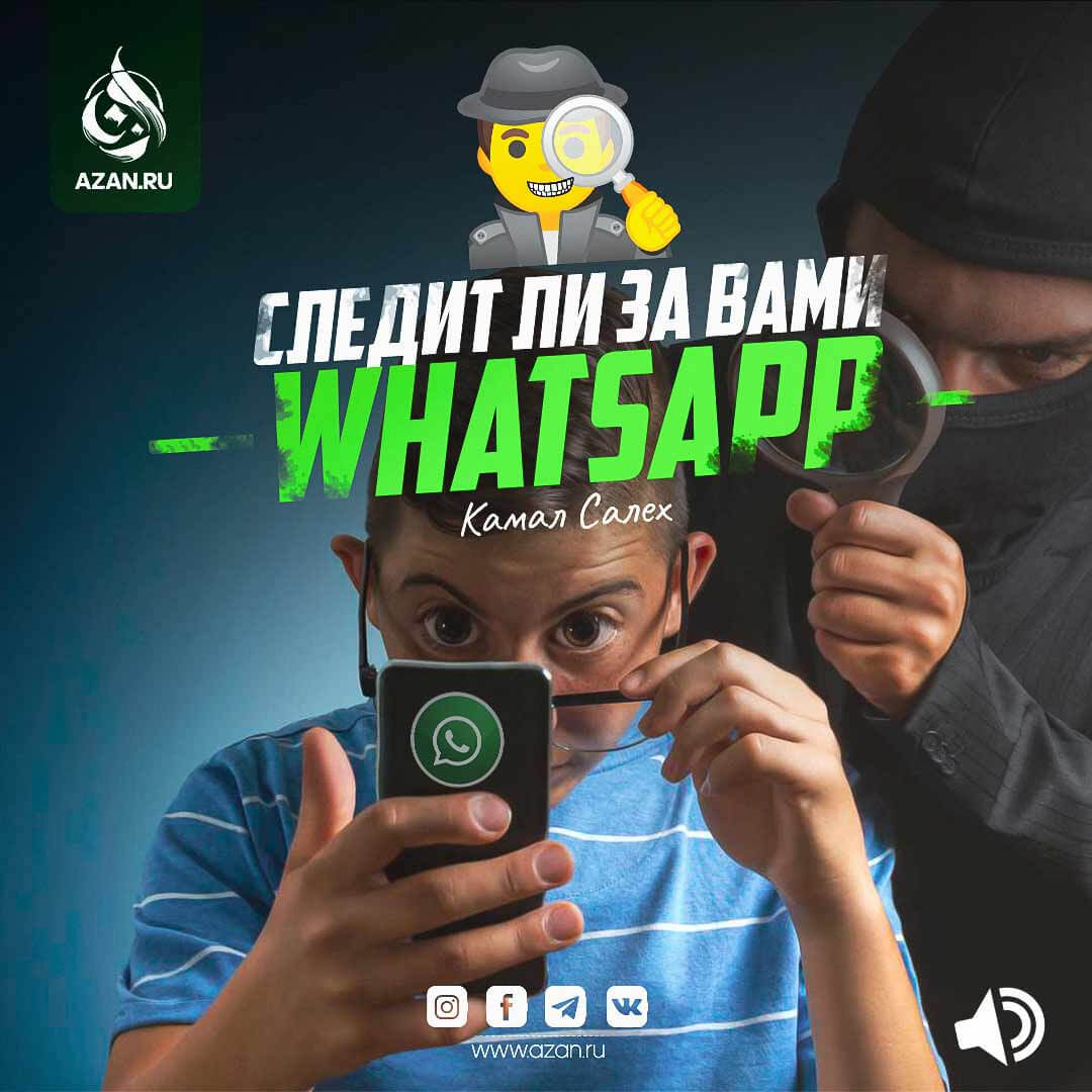 Следит ли за вами WhatsApp?