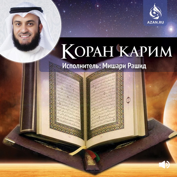 Мишари Рашид – Чтение Корана (Калифорния)