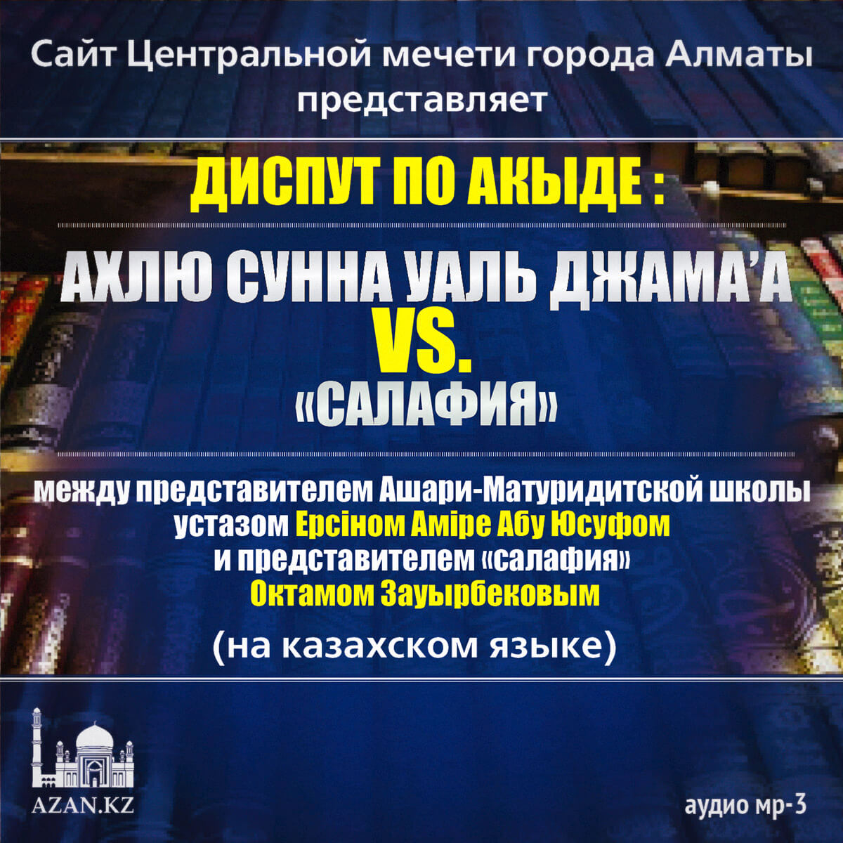 Диспут по акыде: Ахлю Cунна уаль Джамаа vs. Салафия (на казахском языке)