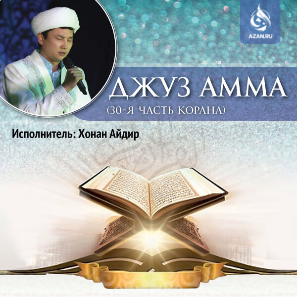 Джуз амма (30-я часть Корана)
