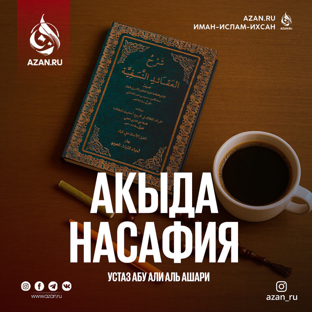 Акыда ан-Насафия