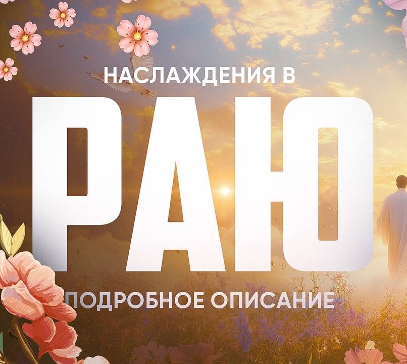 Рай и его наслаждения (подробное описание)