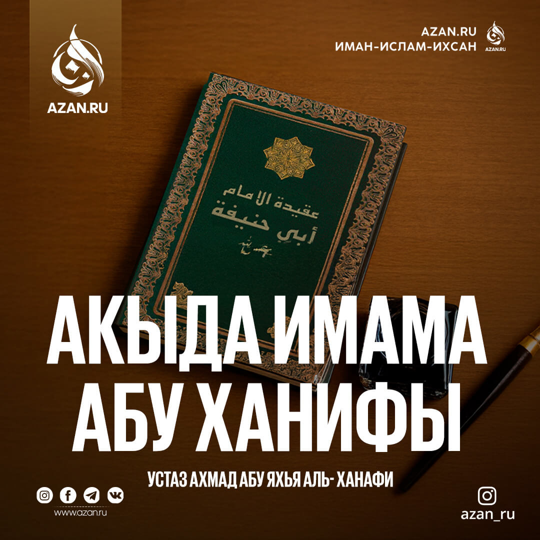 Акыда Имама Абу Ханифы