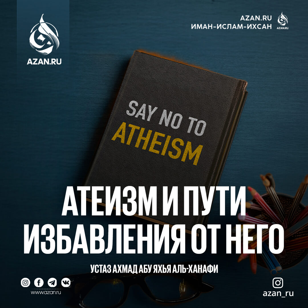 Атеизм и пути избавления от него