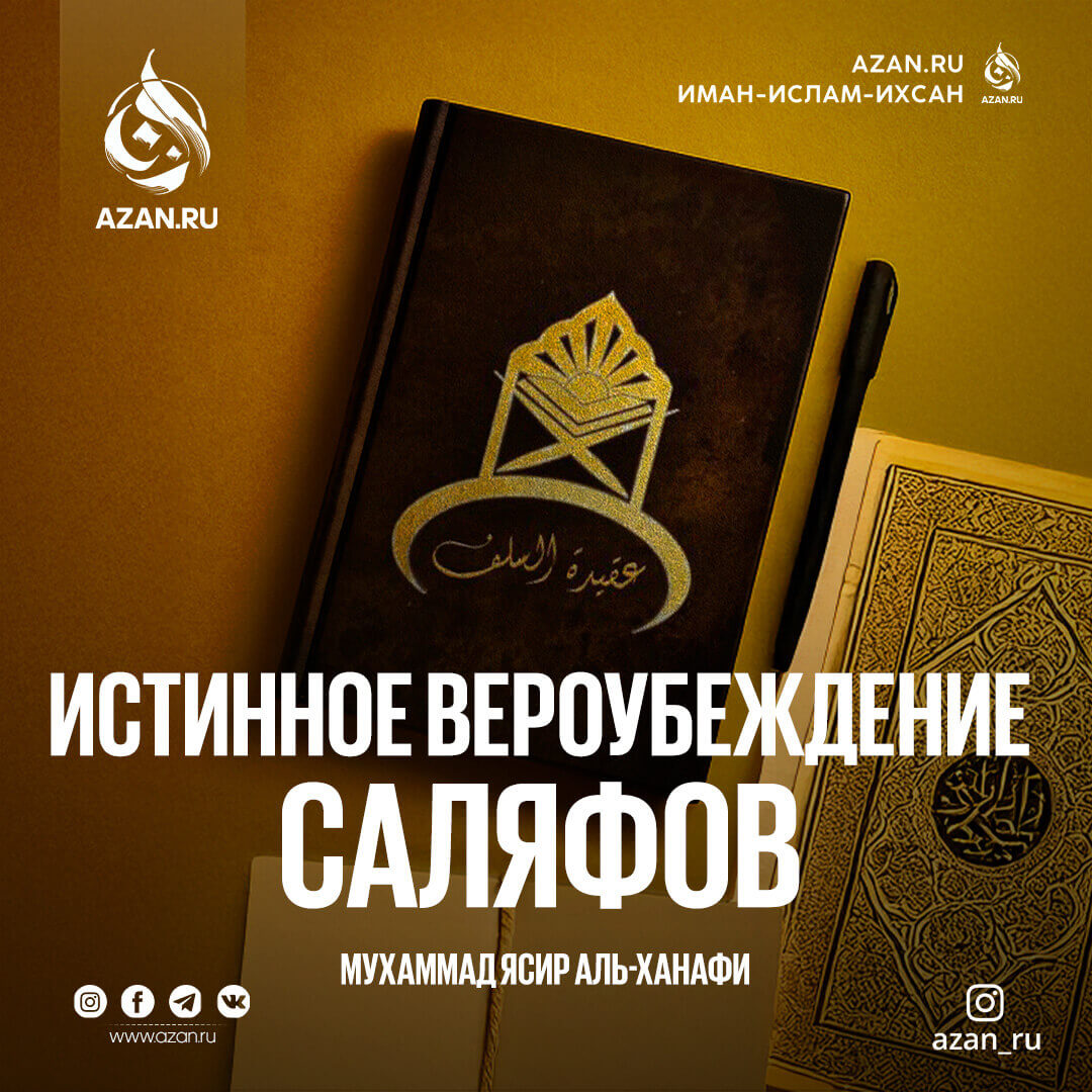 Истинное вероубеждение саляфов