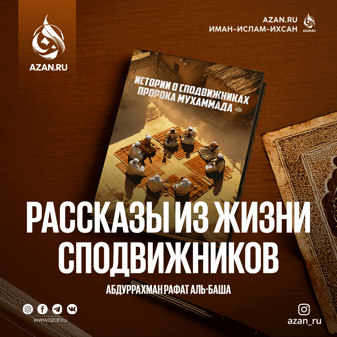 Рассказы из жизни сподвижников Пророка ﷺ