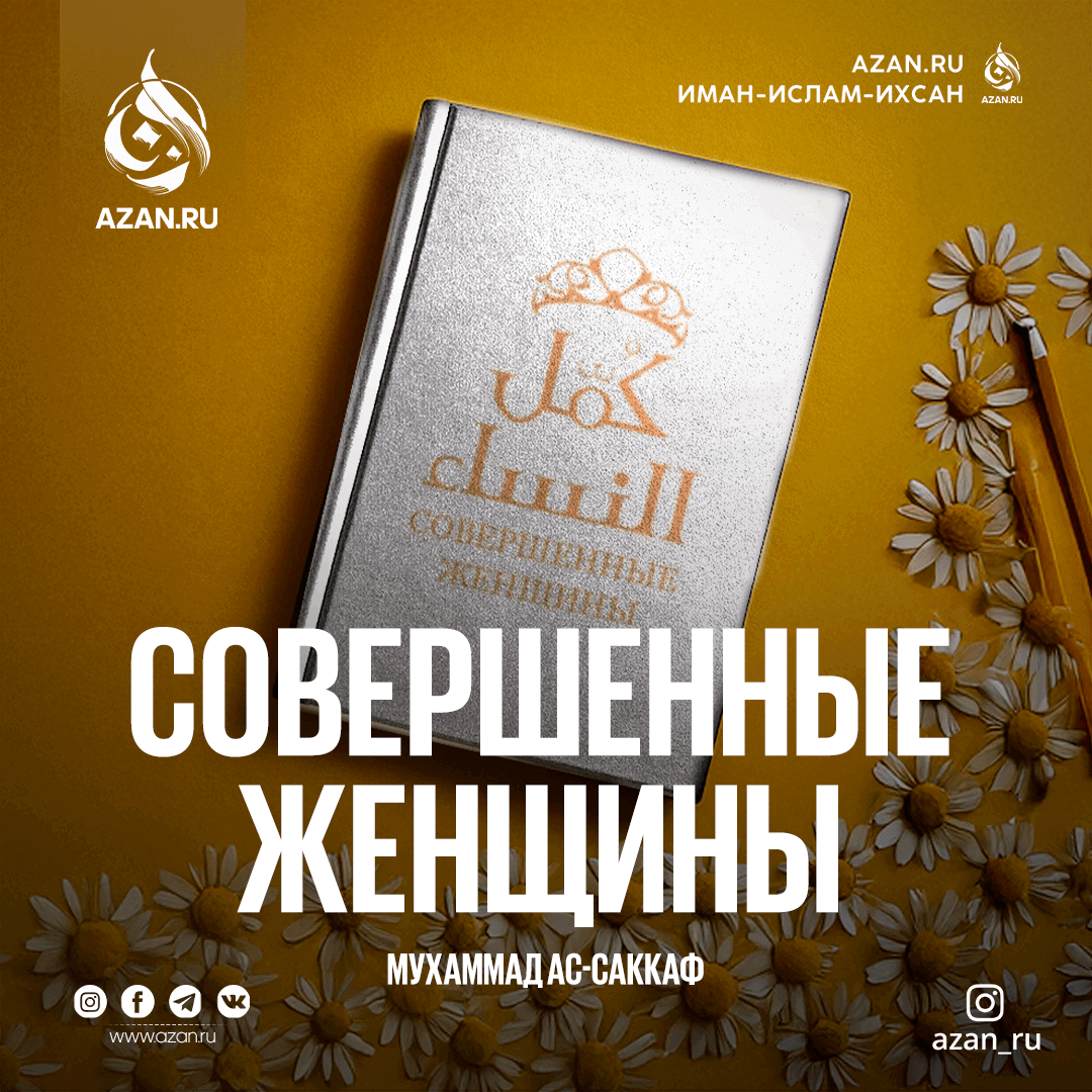 Совершенные женщины