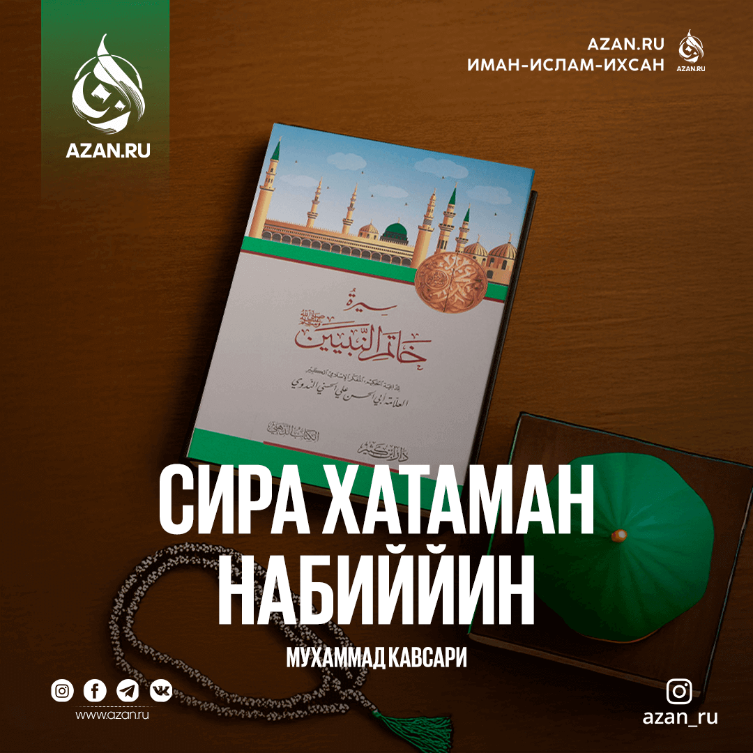 «Сирату Хатаман Набиййин»: Жизнеописание Печати Пророков ﷺ