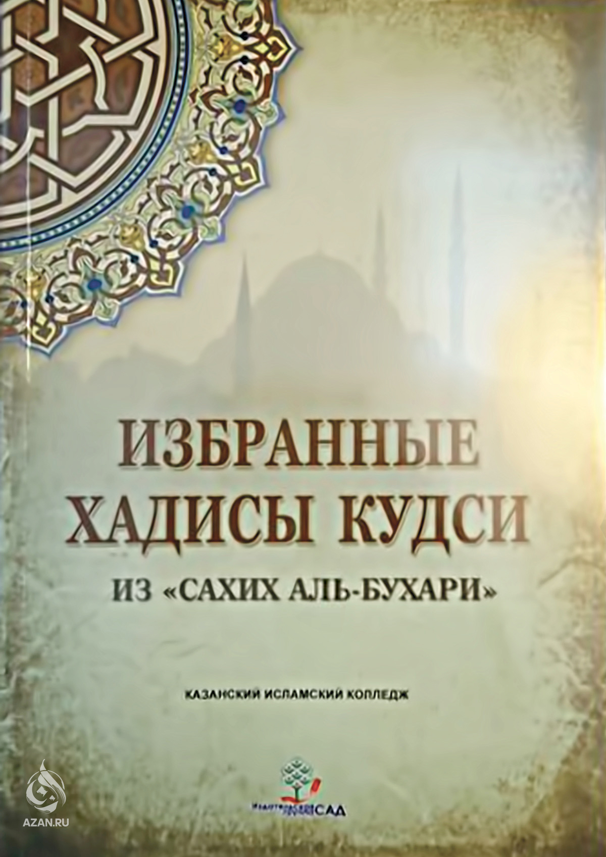 Книга хадисов Аль Бухари. Хадис Кудси Аль Бухари. Избранные хадисы Сахих Аль Бухари.
